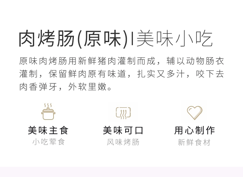 合慧肉烤肠（原味）_04.jpg