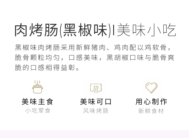 合慧肉烤肠（黑椒味）_04.jpg