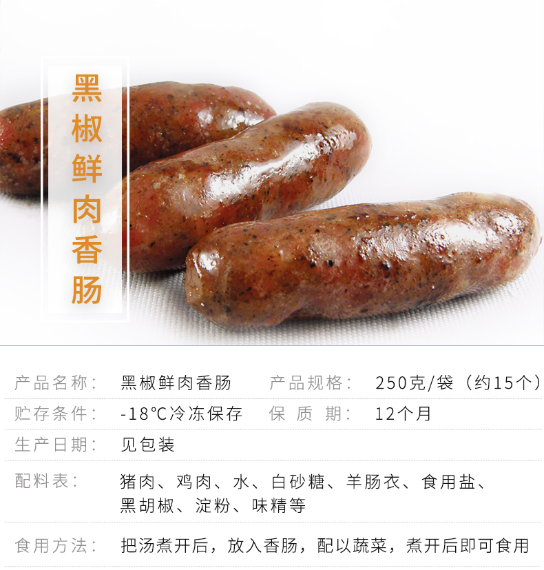 黑椒鲜肉肠_01.jpg