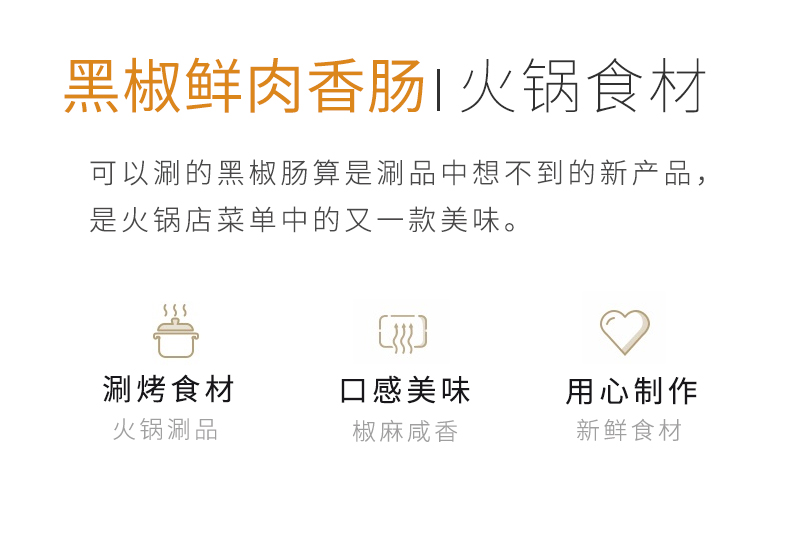 黑椒鲜肉肠_03.jpg