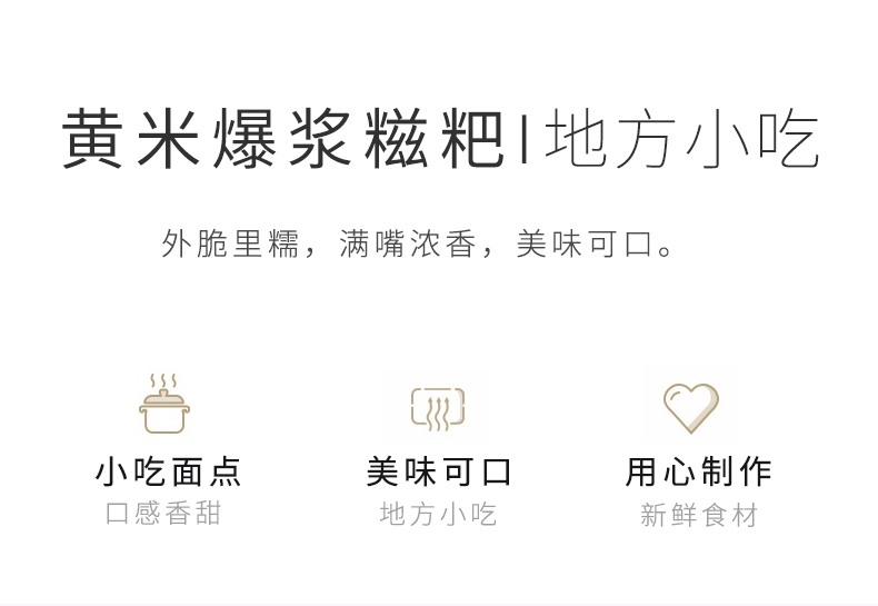 大黄米爆浆糍粑详情页_04.jpg