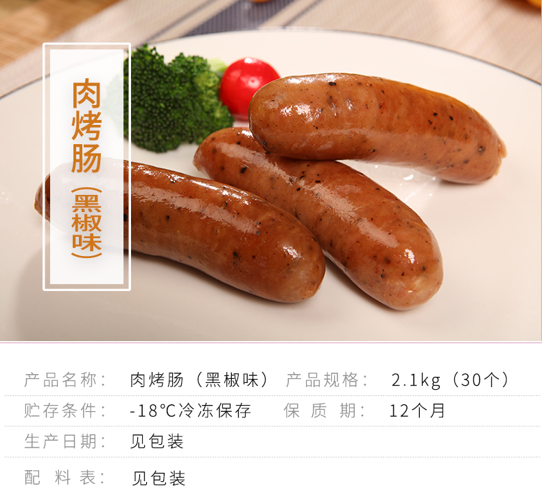 合慧肉烤肠（黑椒味）_01.jpg