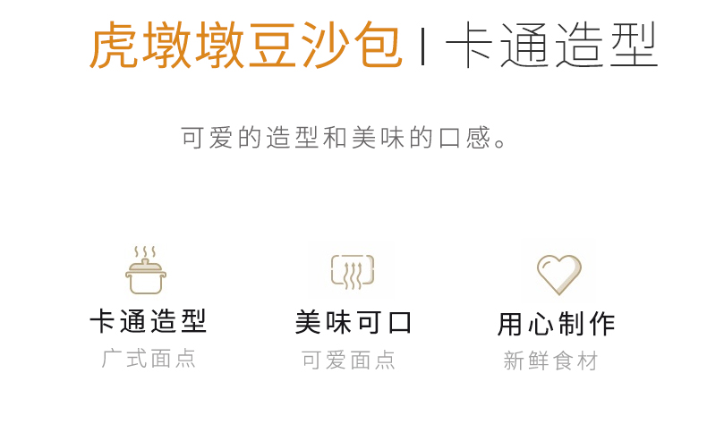 虎墩墩豆沙包详情页_04.jpg