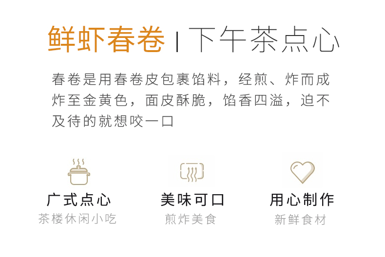 高美鲜虾春卷详情页_03.jpg