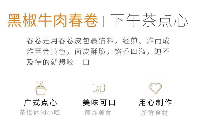 高美黑椒牛肉春卷详情页_03.jpg
