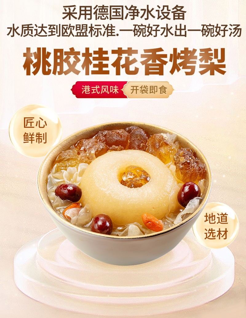 桃胶桂花香烤梨详情_01.jpg