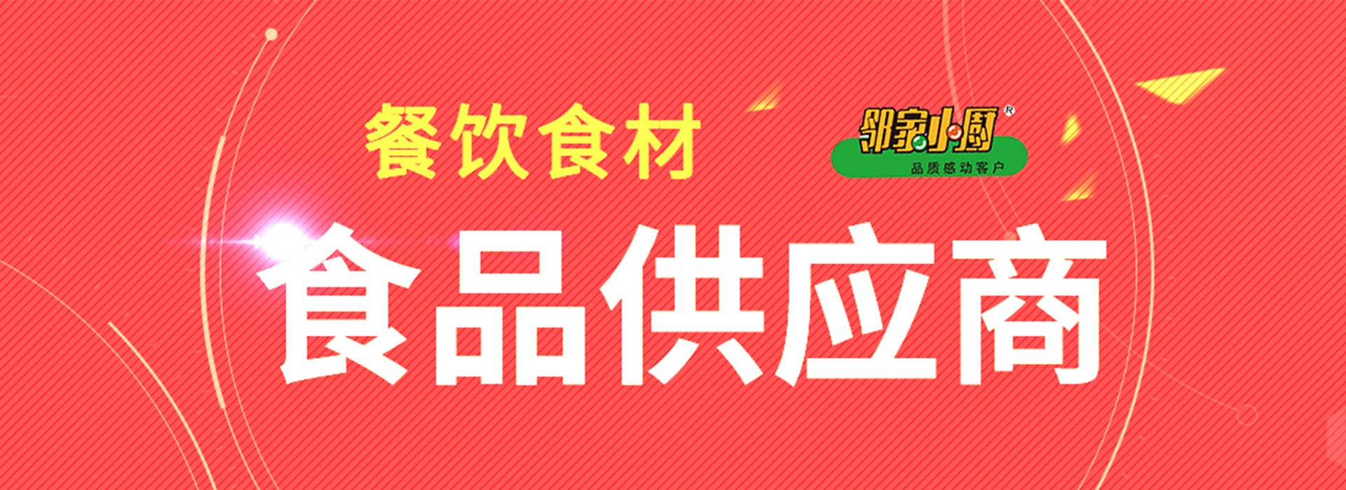 北京邻家小厨餐饮管理有限公司