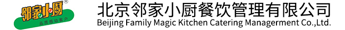 北京邻家小厨餐饮管理有限公司